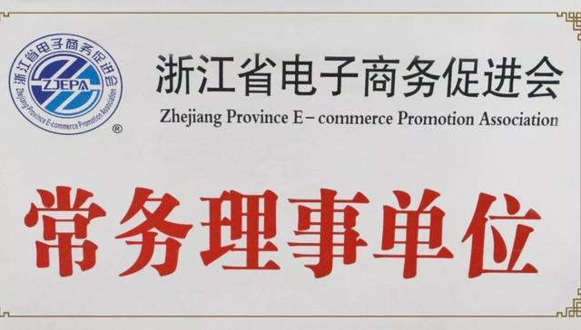 闻远科技荣获"浙江省电子商务行业贡献奖&middot;五年企业"荣誉称号
