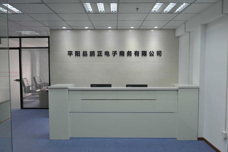 平阳县鹏正电子商务